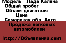  › Модель ­ Лада Калина › Общий пробег ­ 146 000 › Объем двигателя ­ 2 › Цена ­ 135 000 - Самарская обл. Авто » Продажа легковых автомобилей   